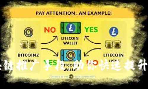 有效的区块链推广手段，助你快速提升品牌影响力