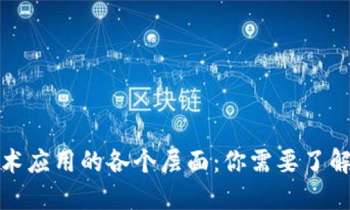 揭开区块链技术应用的各个层面：你需要了解的能力与优势