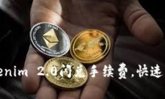 如何降低Tokenim 2.0闪兑手续费，快速获得更多收益