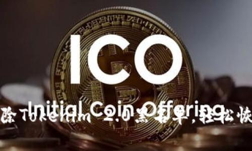 如何快速解除Tokenim 2.0黑名单，轻松恢复账号权限