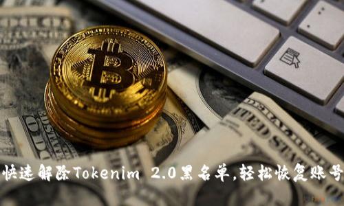 如何快速解除Tokenim 2.0黑名单，轻松恢复账号权限