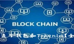 国内如何安全下载麦子钱包和Tokenim？全面解析与