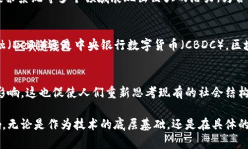 区块链的形象可以从多个角度进行分析和理解。以下是一些常见的区块链形象：

### 1. 去中心化的网络
区块链的核心特性之一是去中心化。它通过分布式的账本技术，使得所有参与者都能共享及验证交易信息。这一特性减少了对单一中心化机构的信任需求，增强了网络的安全性和透明性。

### 2. 不可篡改的记录
区块链上的数据一旦被写入，就几乎无法被更改。每个区块都包含前一个区块的哈希值，这使得任何试图篡改已存数据的行为都会被轻易识别。这种不可篡改性为交易提供了强有力的法律和道德保障。

### 3. 透明性与信任
区块链技术提供了前所未有的透明性。所有的交易记录都可以被网络中的每个参与者查看，有助于建立信任关系。这对于金融、供应链等行业尤为重要，因为参与者可以安心地进行交易而无需担心对方的诚实性。

### 4. 智能合约
智能合约是区块链技术的又一重要特征。它们是能够自动执行合约条款的自执行代码，允许在没有中介的情况下完成复杂的交易。这种自动化减少了人为错误和处理时间，提高了效率。

### 5. 安全性
区块链使用强大的加密算法来保护数据，使得信息在网络传输中更加安全。每个区块都有其独特的加密哈希值，这使得黑客很难对系统进行攻击。

### 6. 跨界应用
区块链的应用已经超越了加密货币（如比特币）的范畴。它在医疗、物流、版权保护、投票系统等多个领域展现出巨大的潜力，为各行各业带来了创新的解决方案。

### 7. 未来的金融系统
随着区块链的发展，许多专家预测它有可能重塑整个金融系统。无论是去中心化金融（DeFi）还是中央银行数字货币（CBDC），区块链的到来表明了一种新的金融生态的可能性。

### 8. 道德和社会影响
区块链技术的去中心化和透明性特征，有望在治理、社会责任和道德领域发挥重要影响。这也促使人们重新思考现有的社会结构和信任机制。

通过这些形象，我们可以更全面地理解区块链技术的广泛应用及其带来的潜在影响。无论是作为技术的底层基础，还是在具体的应用案例中，区块链都展现出其独特的优势和价值。