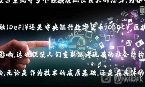 区块链的形象可以从多个角度进行分析和理解。以下是一些常见的区块链形象：

### 1. 去中心化的网络
区块链的核心特性之一是去中心化。它通过分布式的账本技术，使得所有参与者都能共享及验证交易信息。这一特性减少了对单一中心化机构的信任需求，增强了网络的安全性和透明性。

### 2. 不可篡改的记录
区块链上的数据一旦被写入，就几乎无法被更改。每个区块都包含前一个区块的哈希值，这使得任何试图篡改已存数据的行为都会被轻易识别。这种不可篡改性为交易提供了强有力的法律和道德保障。

### 3. 透明性与信任
区块链技术提供了前所未有的透明性。所有的交易记录都可以被网络中的每个参与者查看，有助于建立信任关系。这对于金融、供应链等行业尤为重要，因为参与者可以安心地进行交易而无需担心对方的诚实性。

### 4. 智能合约
智能合约是区块链技术的又一重要特征。它们是能够自动执行合约条款的自执行代码，允许在没有中介的情况下完成复杂的交易。这种自动化减少了人为错误和处理时间，提高了效率。

### 5. 安全性
区块链使用强大的加密算法来保护数据，使得信息在网络传输中更加安全。每个区块都有其独特的加密哈希值，这使得黑客很难对系统进行攻击。

### 6. 跨界应用
区块链的应用已经超越了加密货币（如比特币）的范畴。它在医疗、物流、版权保护、投票系统等多个领域展现出巨大的潜力，为各行各业带来了创新的解决方案。

### 7. 未来的金融系统
随着区块链的发展，许多专家预测它有可能重塑整个金融系统。无论是去中心化金融（DeFi）还是中央银行数字货币（CBDC），区块链的到来表明了一种新的金融生态的可能性。

### 8. 道德和社会影响
区块链技术的去中心化和透明性特征，有望在治理、社会责任和道德领域发挥重要影响。这也促使人们重新思考现有的社会结构和信任机制。

通过这些形象，我们可以更全面地理解区块链技术的广泛应用及其带来的潜在影响。无论是作为技术的底层基础，还是在具体的应用案例中，区块链都展现出其独特的优势和价值。