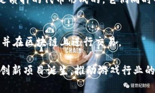 区块链技术在游戏行业的应用日益增多，不仅为玩家提供了更加透明和安全的游戏体验，同时也推动了游戏经济的创新发展。以下是一些具有区块链应用的游戏：

### 1. Axie Infinity
这是一款以可爱的小生物“Axies”为核心的游戏，玩家可以养成、繁殖和与其他玩家对战。游戏使用了以太坊区块链技术，玩家拥有的Axies及其相关道具都是NFT（非同质化代币），可以在游戏内外进行交易。

### 2. Decentraland
作为一个虚拟现实平台，Decentraland允许用户购买、出售和开发基于区块链的虚拟土地。玩家可以创建自己的世界，举办活动或展示艺术作品，所有的土地和资产都在以太坊区块链上进行记录。

### 3. The Sandbox
这是一款允许玩家创建和分享他们自己独特的虚拟世界的游戏。玩家可以打造自己的游戏设计或者体验，并通过游戏内货币$SAND进行交易。同样，它也基于以太坊区块链，支持NFT。

### 4. CryptoKitties
作为一个早期的区块链游戏，CryptoKitties允许玩家收集和繁殖虚拟猫咪，每只猫咪都是独一无二的NFT。游戏在以太坊区块链上运行，曾因其热度引发以太坊网络的拥堵。

### 5. My Neighbor Alice
这是一个多人的建设类游戏，玩家不仅可以与朋友互动，还可以拥有游戏内的土地和资产。玩家的资产是基于区块链的，可以被买卖和交易。

### 6. Illuvium
一款大型开放世界的角色扮演游戏，玩家可以捕捉、收集和战斗名为“What’s Illuvials”的生物。游戏使用区块链来保证玩家资产的拥有权，并通过NFT交易生物和资源。

### 7. TownStar
这是一个城市建设和管理的策略游戏，玩家需要建设和管理自己的城镇。该游戏使用区块链技术来奖励玩家，提升了竞争的乐趣。

### 8. Lost Relics
这是一款动作角色扮演游戏，玩家在游戏中可以收集和交易装备，所有装备都是NFT，增加了游戏的独特性和可玩性。

### 9. Aavegotchi
结合了DeFi（去中心化金融）和NFT的元素，玩家可以“养成”Aavegotchi，这些虚拟宠物是质押的代币形成的，它们同时也是游戏内的角色。

### 10. ChainGuardian
这是一款结合了区块链和DeFi的游戏，玩家可以通过参与游戏获取收益，购买NFT角色，并在区块链上进行交易。

以上这些游戏的推出，标志着区块链技术在游戏领域的应用渐趋成熟，未来还会有更多创新项目诞生，推动游戏行业的进一步发展和变革。