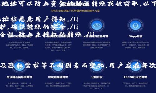关于Tokenim 2.0转账地址是否会变化的问题，以下是详细的解答及相关信息。

Tokenim 2.0转账地址的特性
一般来说，转账地址是一个由字母和数字组成的独特字符串，用于在区块链网络上标识用户的账户。在Tokenim 2.0中，转账地址的变化情况取决于几个因素，包括网络安全性、用户隐私需求以及技术版本的更新。

转账地址是否会变化?
在Tokenim 2.0中，转账地址并不是固定不变的。具体来说，有以下几种情况可能导致转账地址的变化：
ul
    listrong用户撤回或重置操作：/strong如果用户进行了账户的重置或撤回操作，系统可能会生成一个新的转账地址来维护账户的安全性。/li
    listrong升级或更新：/strong随着Tokenim版本的更新，相关的安全协议和隐私保护策略可能会导致用户的新转账地址生成。/li
    listrong出于隐私保护：/strong在一些情况下，出于对用户隐私的保护，系统可能会为同一用户提供多个不同的转账地址。/li
/ul

如何查询自己的转账地址?
用户可以通过Tokenim 2.0的官方网站或应用程序界面，轻松查询到自己的当前转账地址。一般情况下，用户在进行任何转账操作前，都需要确认当前使用的地址，以确保资金的安全转移。

转账地址的安全性
转账地址的安全性是用户在使用Tokenim 2.0时必须关注的重点。保持安全的转账地址可以防止资金被错误转账或被窃取。以下是一些保护措施：
ul
    listrong定期更新地址：/strong用户可以定期更新自己的转账地址，以防止地址被恶意用户得知。/li
    listrong使用多重签名：/strong多重签名技术可以为用户的转账增加一层保护，确保转账的安全。/li
    listrong启用二次验证：/strong使用双重验证功能可以在资金转移时增加安全性，防止未授权的转账。/li
/ul

总结
综上所述，Tokenim 2.0的转账地址并非一成不变，它会随着用户操作、系统更新以及隐私需求等不同因素而变化。用户应在每次转账前，仔细确认当前地址，同时采取有效的安全措施，以保障资金的安全。

希望以上内容能够解答您的问题，如有更多疑问，欢迎咨询！