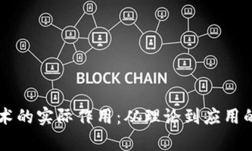 区块链技术的实际作用：从理论到应用的全景解析