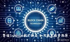 警惕Tokenim挖矿骗局：如何避免投资陷阱