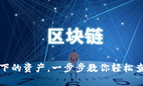 如何查看助记词下的资产，一步步教你轻松查看数字货币余额