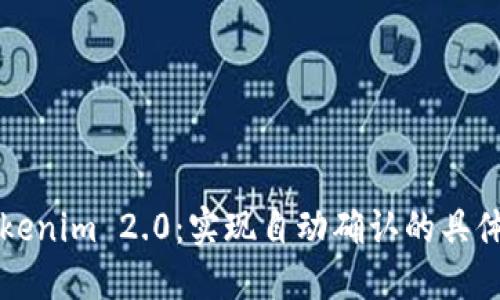 深入探讨Tokenim 2.0：实现自动确认的具体步骤与技巧