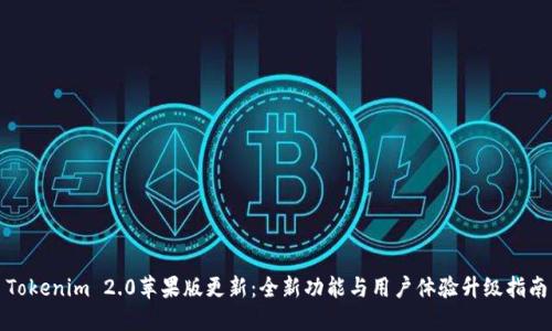 Tokenim 2.0苹果版更新：全新功能与用户体验升级指南