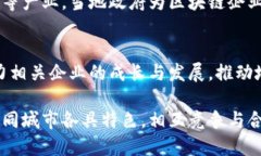 区块链技术的应用在中国逐渐普及，各地纷纷建