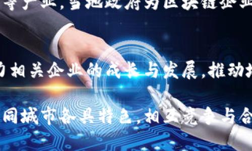 区块链技术的应用在中国逐渐普及，各地纷纷建立区块链应用基地，以推动技术创新和产业发展。以下是一些 notable 的中国区块链应用基地：

### 1. 深圳
深圳作为中国改革开放的前沿城市，区块链技术的发展非常活跃。深圳市政府积极推动区块链产业的发展，建立了深圳区块链产业基地，吸引了大量的区块链企业和初创公司。同时，深圳也是一些区块链项目实验的试点城市。

### 2. 上海
上海是中国金融中心，区块链在金融领域的应用尤为广泛。上海市政府设立了区块链技术创新中心，推动金融行业的区块链技术应用和发展。此外，上海还举办多场区块链相关的论坛和展览，促进业内交流和合作。

### 3. 北京
北京市政府设立了北京市区块链产业发展促进中心，推动区块链技术在政务、金融、物联网等多个领域的应用。北京还拥有众多高校和科研机构，聚集了大量的人才和技术资源，为区块链的研究和应用提供了良好的基础。

### 4. 杭州
杭州是中国数字经济的高地，阿里巴巴等大型科技企业均在此落户。杭州市政府积极推动区块链技术的落地，尤其是在电子商务、供应链管理等领域。杭州的区块链应用示范基地已成为业界的标杆。

### 5. 广州
广州市在推动区块链产业方面也取得了明显进展，尤其是在智能合约和供应链金融方面。广州市政府设立了区块链技术研究院，促进区块链技术的研发和应用。

### 6. 成都
成都是西南地区的区块链应用基地，致力于推动区块链技术与本地经济结合，尤其是文化和旅游等产业。当地政府为区块链企业提供政策支持和资金扶持，以加快区块链技术的普及和应用。

### 7. 重庆
重庆在区块链与物流、农业等领域的应用也在不断发展。政府通过成立区块链技术创新高地，助力相关企业的成长与发展，推动地方经济的数字化转型。

通过以上几个城市的案例可以看到，中国在区块链技术的应用与发展上已形成了一定的规模，不同城市各具特色，相互竞争与合作，推动着区块链产业的蓬勃发展。