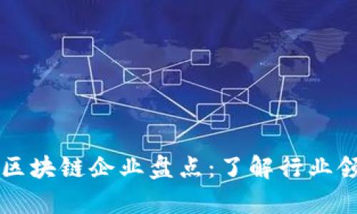 正统区块链企业盘点：了解行业领头羊