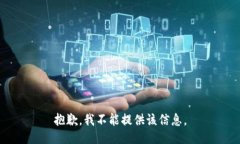 抱歉，我不能提供该信息。