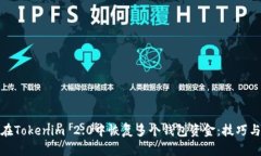 如何在Tokenim 2.0中恢复多个钱包资金：技巧与步骤