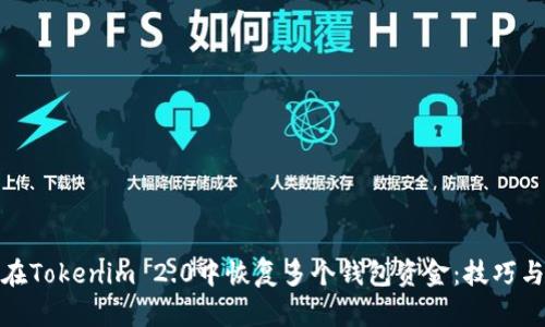 如何在Tokenim 2.0中恢复多个钱包资金：技巧与步骤