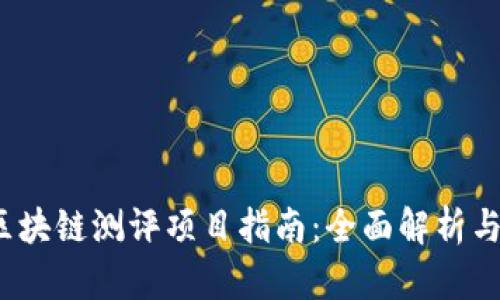 2023年区块链测评项目指南：全面解析与实用技巧