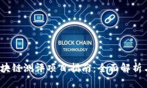 2023年区块链测评项目指南：全面解析与实用技巧