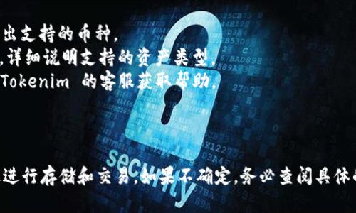 Tokenim 是一个数字资产交易平台，主要支持多种加密货币的交易和管理。对于是否可以存储 EOS，需要查看 Tokenim 的平台支持情况以及其钱包功能。

### 存储 EOS 的可能性

1. **平台支持**：
   - 不同交易平台支持的币种各异。为了确认 Tokenim 是否支持 EOS 的存储，需要查看其官方网站或相关公告。

2. **钱包功能**：
   - 如果 Tokenim 提供了钱包功能，且支持 EOS，那么用户就可以将 EOS 存入该平台的账户中。

3. **交易功能**：
   - 交易平台常常提供多种操作，比如买入、卖出和存储。如果 Tokenim 可以进行 EOS 交易，那么通常也意味着可以存储。

### 如何确认

为了确认 Tokenim 是否支持 EOS，建议用户：

- **访问官方网站**：一般交易所会在首页或公告中列出支持的币种。
- **查看帮助中心**：平台通常会有 FAQ 或帮助文档，详细说明支持的资产类型。
- **联系客户支持**：如果信息不明确，可以直接联系 Tokenim 的客服获取帮助。

### 总结

如果 Tokenim 支持 EOS，那么用户就可以在该平台上进行存储和交易。如果不确定，务必查阅具体的支持信息。