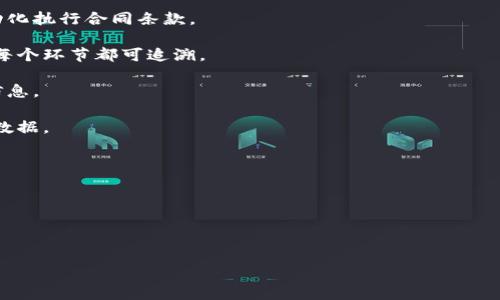 兴国综合区块链平台是一个集成多种区块链应用的综合性平台，通常由多个项目构成，依赖于区块链技术的透明性、安全性和高效性，应用于金融、物流、供应链管理等各个领域。下面列出一些可能与兴国综合区块链平台相关的主要组成部分和项目：

1. **数字货币交易平台**：一种允许用户通过区块链技术进行数字资产交易的服务，通常支持多种数字货币的买卖。

2. **智能合约平台**：允许开发者创建和部署智能合约的区块链项目，从而在不同的商业场景中自动化执行合同条款。

3. **供应链管理系统**：利用区块链技术实现透明、安全的供应链追踪，确保产品从源头到消费者的每个环节都可追溯。

4. **身份认证与保护**：提供去中心化的身份管理解决方案，让用户能够更安全地管理他们的身份信息。

5. **数据存储和共享平台**：提供高效、安全的数据存储解决方案，允许用户在保护隐私的同时共享数据。

6. **金融服务**：包括基于区块链的支付处理、贷款和融资服务，提升传统金融服务的效率和透明度。

7. **大数据与分析**：提供基于区块链数据的分析工具，帮助企业和个人从数据中提取价值。

8. **社区治理和投票系统**：允许参与者在区块链上进行社区决策，确保透明和公正。

如果你对特定的兴国综合区块链平台项目或应用感兴趣，可以提供更详细的信息以便进行深入讨论！