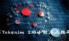 如何有效生成和分享Tokenim 2.0小程序二维码，解决