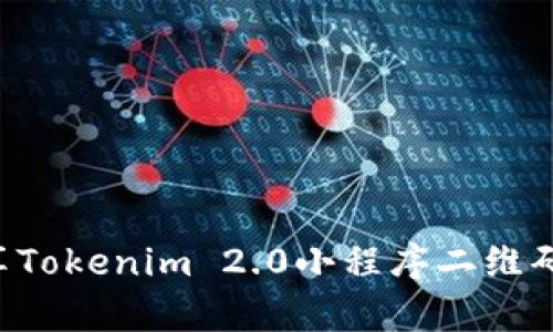 如何有效生成和分享Tokenim 2.0小程序二维码，解决用户使用痛点