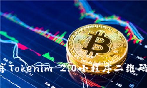 如何有效生成和分享Tokenim 2.0小程序二维码，解决用户使用痛点
