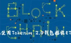 如何安全地使用Tokenim 2.0钱包接收ETC：简单指南