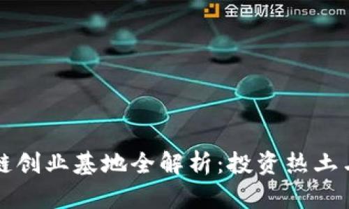 成都区块链创业基地全解析：投资热土与创新中心
