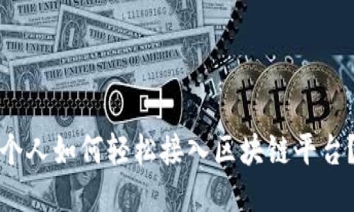 个人如何轻松接入区块链平台？