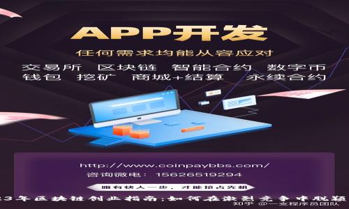 2023年区块链创业指南：如何在激烈竞争中脱颖而出