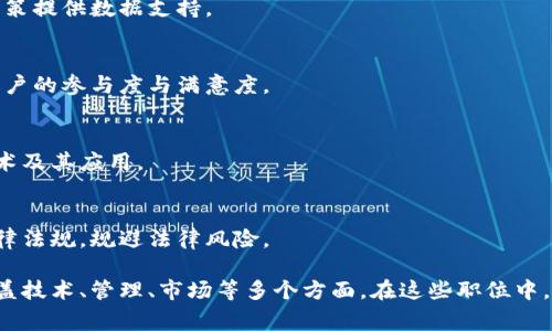 在天猫区块链公司，随着区块链技术的不断发展和应用，职位种类丰富，涉及多个领域。以下是一些常见的职位类型：

### 1. 区块链开发工程师
负责设计和实现区块链应用，包括智能合约的开发与审核。对区块链技术有深入了解，能够熟练使用相关编程语言，如Solidity、Go等。

### 2. 区块链解决方案架构师
负责与客户沟通，理解业务需求，设计适合的区块链解决方案，能够将技术与商业结合，为客户提供优质的解决方案。

### 3. 区块链产品经理
负责区块链相关产品的规划与管理，协调技术、设计、市场等团队，确保产品按时上线并满足市场需求。

### 4. 区块链安全工程师
专注于区块链系统的安全性，定期进行安全测试与评估，发现并修复潜在漏洞，保障系统的安全性。

### 5. 数据分析师
负责分析区块链相关数据，挖掘用户行为与市场趋势，为决策提供数据支持。

### 6. 社区经理
负责管理区块链项目的社区活动，与用户进行沟通，提升用户的参与度与满意度。

### 7. 教育与培训专员
制定区块链教育课程，帮助团队和社会大众理解区块链技术及其应用。

### 8. 法律合规专员
负责区块链项目的法律合规性审核，确保项目符合国家法律法规，规避法律风险。

以上职位在天猫区块链公司各有其独特的要求和责任，涵盖技术、管理、市场等多个方面。在这些职位中，技术能力、沟通能力和对区块链行业的了解都是关键因素。