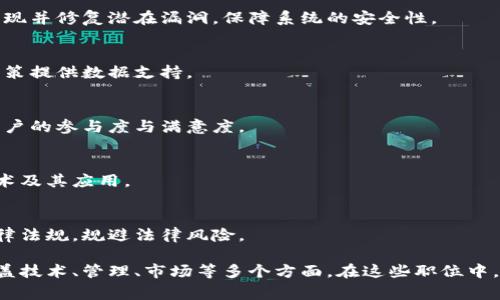 在天猫区块链公司，随着区块链技术的不断发展和应用，职位种类丰富，涉及多个领域。以下是一些常见的职位类型：

### 1. 区块链开发工程师
负责设计和实现区块链应用，包括智能合约的开发与审核。对区块链技术有深入了解，能够熟练使用相关编程语言，如Solidity、Go等。

### 2. 区块链解决方案架构师
负责与客户沟通，理解业务需求，设计适合的区块链解决方案，能够将技术与商业结合，为客户提供优质的解决方案。

### 3. 区块链产品经理
负责区块链相关产品的规划与管理，协调技术、设计、市场等团队，确保产品按时上线并满足市场需求。

### 4. 区块链安全工程师
专注于区块链系统的安全性，定期进行安全测试与评估，发现并修复潜在漏洞，保障系统的安全性。

### 5. 数据分析师
负责分析区块链相关数据，挖掘用户行为与市场趋势，为决策提供数据支持。

### 6. 社区经理
负责管理区块链项目的社区活动，与用户进行沟通，提升用户的参与度与满意度。

### 7. 教育与培训专员
制定区块链教育课程，帮助团队和社会大众理解区块链技术及其应用。

### 8. 法律合规专员
负责区块链项目的法律合规性审核，确保项目符合国家法律法规，规避法律风险。

以上职位在天猫区块链公司各有其独特的要求和责任，涵盖技术、管理、市场等多个方面。在这些职位中，技术能力、沟通能力和对区块链行业的了解都是关键因素。