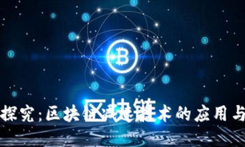 深入探究：区块链减速技术的应用与挑战