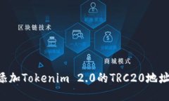 如何安全地添加Tokenim 2.0的TRC20地址：一步步指南