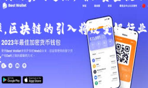 银行区块链信息平台是金融科技的重要组成部分，能有效提高银行的透明度、安全性和交易效率。以下是一些主要的银行区块链信息平台和解决方案：

1. **R3 Corda**: R3 Corda是一个开源区块链平台，专门为金融服务行业开发。它允许金融机构在其网络中共享数据，同时保持隐私性。Corda的设计确保只有交易相关的方才能访问特定信息，有效减少数据泄露的风险。

2. **Hyperledger Fabric**: 作为Linux基金会的一个项目，Hyperledger Fabric是一个灵活的区块链框架，适用于多种行业，包括银行和金融。它支持高度可定制的权限和共识机制，使得银行可以根据自己的需求调整网络。

3. **JP Morgan’s Quorum**: Quorum是JP Morgan为金融行业开发的一个企业版区块链，以太坊为基础，提供更高的交易隐私和更快的处理速度。它旨在满足银行对于透明性和隐私的双重需求。

4. **Ripple**: Ripple专注于跨境支付，利用区块链技术提供快速、安全的支付解决方案。通过其RippleNet网络，银行能够实现实时的跨国转账，有效降低交易费用和时间。

5. **IBM Blockchain**: IBM的区块链解决方案强调企业需求，尤其是在金融领域。IBM Blockchain允许银行利用区块链技术来进行智能合约和透明的审计，从而提高效率和降低风险。

6. **Agrello**: 提供了一个简化的智能合约平台，可以帮助银行和金融机构管理合约。Agrello的目标是通过区块链技术简化合约过程，提高透明度并减少错误。

7. **SWIFT’s gpi**: SWIFT gpi (Global Payments Innovation)采用区块链技术进行跨境支付的实时追踪，确保资金流动的快速与透明，进一步提升了用户体验。

这些平台各有特点，银行可以根据自身的需求选择合适的区块链技术，以提升服务质量和运营效率。区块链的引入将改变银行业的许多传统模式，推动行业的数字化转型。

如果你对特定平台或技术有更深入的兴趣，可以进一步探讨它们的功能、应用场景以及行业影响等。