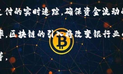 银行区块链信息平台是金融科技的重要组成部分，能有效提高银行的透明度、安全性和交易效率。以下是一些主要的银行区块链信息平台和解决方案：

1. **R3 Corda**: R3 Corda是一个开源区块链平台，专门为金融服务行业开发。它允许金融机构在其网络中共享数据，同时保持隐私性。Corda的设计确保只有交易相关的方才能访问特定信息，有效减少数据泄露的风险。

2. **Hyperledger Fabric**: 作为Linux基金会的一个项目，Hyperledger Fabric是一个灵活的区块链框架，适用于多种行业，包括银行和金融。它支持高度可定制的权限和共识机制，使得银行可以根据自己的需求调整网络。

3. **JP Morgan’s Quorum**: Quorum是JP Morgan为金融行业开发的一个企业版区块链，以太坊为基础，提供更高的交易隐私和更快的处理速度。它旨在满足银行对于透明性和隐私的双重需求。

4. **Ripple**: Ripple专注于跨境支付，利用区块链技术提供快速、安全的支付解决方案。通过其RippleNet网络，银行能够实现实时的跨国转账，有效降低交易费用和时间。

5. **IBM Blockchain**: IBM的区块链解决方案强调企业需求，尤其是在金融领域。IBM Blockchain允许银行利用区块链技术来进行智能合约和透明的审计，从而提高效率和降低风险。

6. **Agrello**: 提供了一个简化的智能合约平台，可以帮助银行和金融机构管理合约。Agrello的目标是通过区块链技术简化合约过程，提高透明度并减少错误。

7. **SWIFT’s gpi**: SWIFT gpi (Global Payments Innovation)采用区块链技术进行跨境支付的实时追踪，确保资金流动的快速与透明，进一步提升了用户体验。

这些平台各有特点，银行可以根据自身的需求选择合适的区块链技术，以提升服务质量和运营效率。区块链的引入将改变银行业的许多传统模式，推动行业的数字化转型。

如果你对特定平台或技术有更深入的兴趣，可以进一步探讨它们的功能、应用场景以及行业影响等。