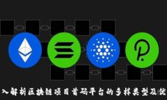   深入解析区块链项目首码平台的多样类型及优势