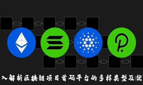   
深入解析区块链项目首码平台的多样类型及优势