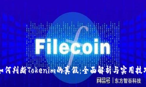 如何判断Tokenim的真假：全面解析与实用技巧
