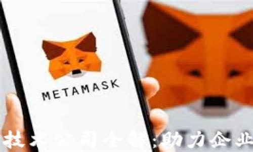 
东莞区块链技术公司全解：助力企业数字化转型