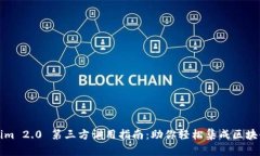 Tokenim 2.0 第三方调用指南：助你轻松集成区块链