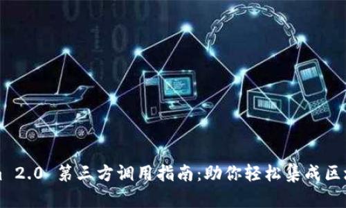 Tokenim 2.0 第三方调用指南：助你轻松集成区块链应用