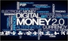 Tokenim 2.0 钱包测评：功能全面、安全性高，如何