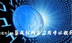 如何将Tokenim集成到网页应用中以提升用户体验