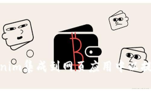 如何将Tokenim集成到网页应用中以提升用户体验