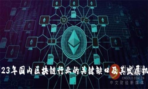 2023年国内区块链行业的关键缺口及其发展机遇