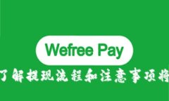 题目etitleTokenim提现流程详解：如何快速到账，解