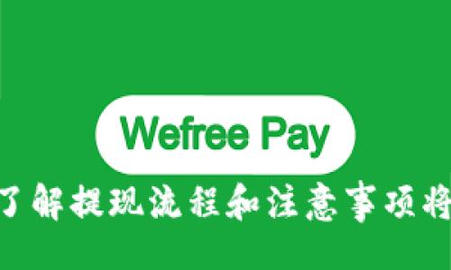 题目
etitleTokenim提现流程详解：如何快速到账，解决用户烦恼/etitle

关键词
Tokenim, 提现, 到账时间, 用户体验/guanjianci

内容主体大纲

1. 引言
   - 背景介绍
   - 用户面临的提现到账问题
   - 文章目的

2. Tokenim平台简介
   - Tokenim的基本信息
   - 提现的意义
   - 用户群体分析

3. 不同提现方式及其到账时间
   - 银行转账
     - 优缺点和到账时间
   - 数字货币钱包提现
     - 速度与安全性
   - 第三方支付平台提现
     - 便捷性分析

4. 提升提现到账速度的方法
   - 验证信息的重要性
   - 提前准备所需材料
   - 选择合适的提现方式

5. 常见问题解答
   - 为什么提现会延迟？
   - 如何查询提现状态？
   - 有哪些情况下会被拒绝？

6. 用户故事与经验分享
   - 实际用户的提现经历
   - 成功与失败的案例

7. 总结与展望
   - Tokenim未来的方向
   - 对用户的建议

---

引言
在数字货币盛行的当下，被以区块链为基础的交易平台所吸引的用户日益增多。其中，Tokenim作为一款备受关注的交易平台，成为了许多投资者的首选。然而，在享受交易便利的同时，用户往往会遇到一个共同的问题：提现到账时间长、流程繁琐。这让很多用户感到焦虑，甚至对Tokenim的信任度产生动摇。因此，本文将详细探讨Tokenim的提现流程，帮助用户更快速、有效地解决提现到账的问题。

Tokenim平台简介
Tokenim成立于XX年，致力于为用户提供安全、便捷的数字货币交易体验。随着用户基数的不断增长，Tokenim的提现功能逐渐成为了讨论的焦点。提现不仅是交易的最终目的，也是用户资产流动性的重要体现。通过简化提现流程和缩短到账时间，Tokenim旨在提升用户满意度，进而增强用户的粘性。

不同提现方式及其到账时间
提现方式是影响用户体验的重要因素。Tokenim提供了多种提现方式供用户选择，每种方式的到账时间和优缺点各不相同。

ul
  li银行转账：这是最传统的提现方式，通常需要1-3个工作日到账。虽然安全性高，但相对较慢。在节假日或高峰期，到账时间可能会进一步延长。/li
  li数字货币钱包提现：这种方式有着极快的到账速度，一般在几分钟内即可完成。然而，由于市场波动，用户需要考虑提现时的价格变动风险。/li
  li第三方支付平台提现：如PayPal等，这种方式快速便捷，到账时间在1小时之内，但可能会涉及额外手续费。/li
/ul

提升提现到账速度的方法
用户在提现过程中，常常会因为信息不全或操作失误导致延迟。为了提升提现速度，用户可以采取以下措施：

ul
  li验证信息的重要性：确保自己的账户信息正确，特别是银行账户信息或数字钱包地址，避免因错误导致的提现失败。/li
  li提前准备所需材料：根据不同的提现方式，提前准备身份证明、银行卡等信息，大部分平台在工作时间会处理请求，避免高峰期的延迟。/li
  li选择合适的提现方式：根据自身的资金需求和风险承受能力，选择最适合的提现方式，以便快速到账。/li
/ul

常见问题解答
在使用Tokenim提现时，用户可能会遇到一些常见问题。通过了解，这些问题可以更好地应对提现过程中的不确定性。

ul
  li为什么提现会延迟？常见原因包括信息不准确、账户未完成验证、平台系统维护等。/li
  li如何查询提现状态？用户可以在Tokenim平台的账户中心查看提现记录，或联系客服获取帮助。/li
  li有哪些情况下会被拒绝？主要包括违反平台规则、信息不真实等问题，用户需遵循平台的相关规定。/li
/ul

用户故事与经验分享
为了更直观地了解提现功能的实际表现，下面是一些用户的真实经历。在论坛和社交媒体上，许多用户分享了他们的Tokenim提现故事：

一位用户提到：“我第一次提现时选择了银行转账，等了两天终于到账，心里真的很不安。后来我换成了数字钱包提现，速度快多了，几乎是即时到账。只要注意市场波动，我再也不害怕资金的问题了。”

但也有用户经历了提现失败的情况：“我在提现时没注意到我的卡过期了，结果不仅提现失败，还浪费了时间。”这种经历让我们明白，细心和提前准备是成功提现的重要基石。

总结与展望
总的来说，Tokenim在提升用户提现体验方面做出了一定的努力，但仍有改进空间。未来，Tokenim或许能引入更先进的技术，进一步提升到账速度，并逐步完善客服支持。对于用户而言，了解提现流程和注意事项将是非常重要的，希望每位用户都能顺利提现，享受畅快的数字货币交易体验。